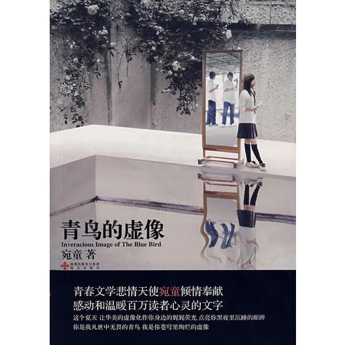青鳥的虛像