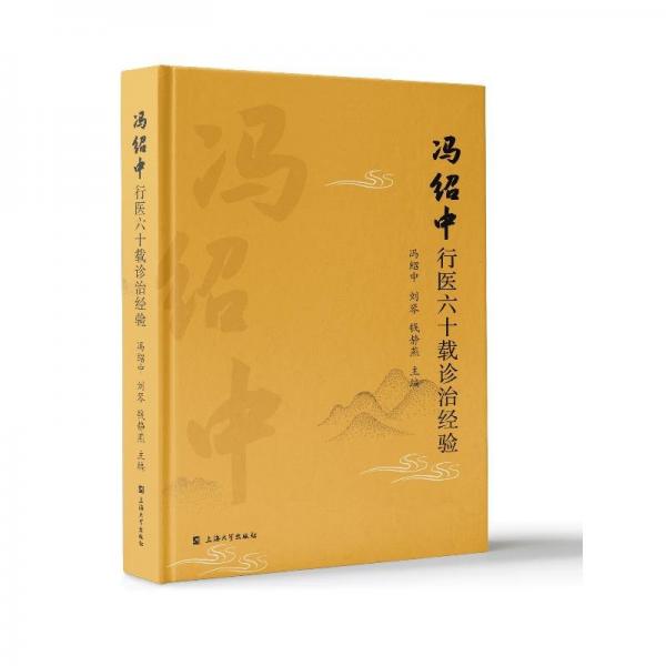 馮紹中行醫(yī)六十載診治經(jīng)驗(精)