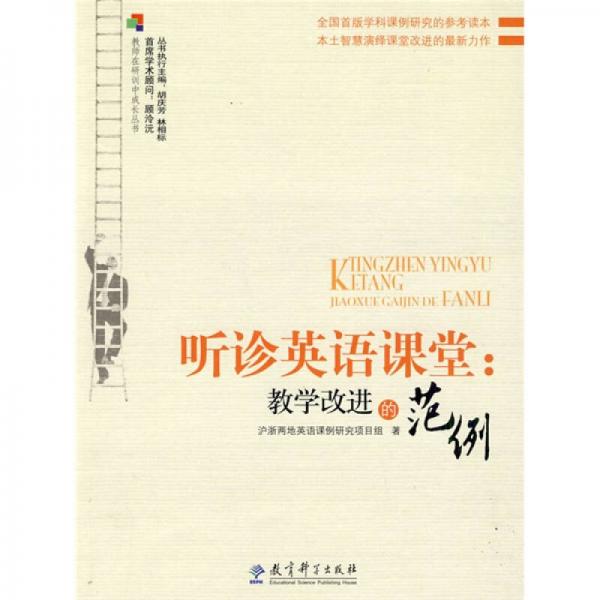 聽(tīng)診英語(yǔ)課堂：教學(xué)改進(jìn)的范例