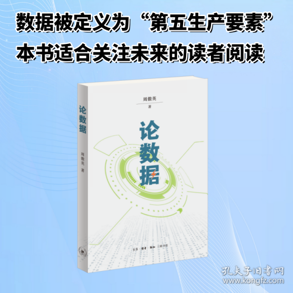 论数据