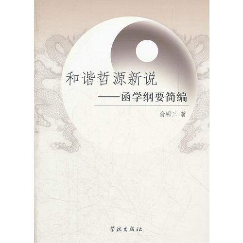 和諧哲源新說：函學綱要簡編