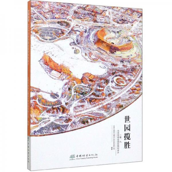 世園攬勝：2019北京世園會園區(qū)規(guī)劃設計