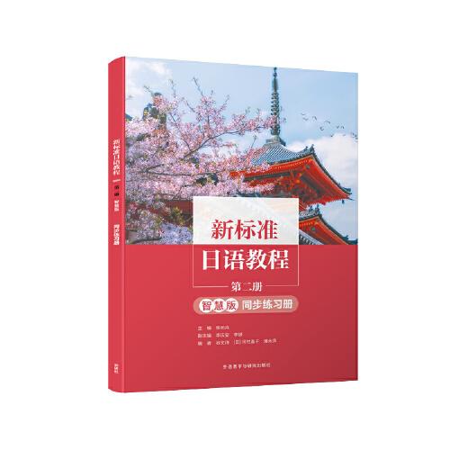 新标准日语教程第二册同步练习册