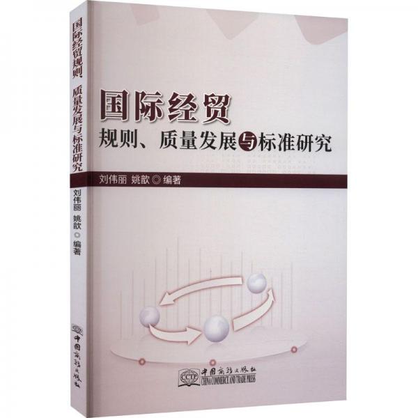 國(guó)際經(jīng)貿(mào)規(guī)則、質(zhì)量發(fā)展與標(biāo)準(zhǔn)研究