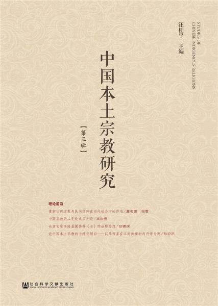 中国本土宗教研究第三辑