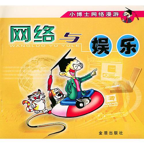 小博士網(wǎng)絡漫游·網(wǎng)絡與娛樂