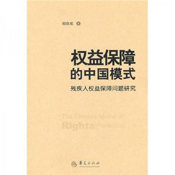 权益保障的中国模式：残疾人权益保障问题研究