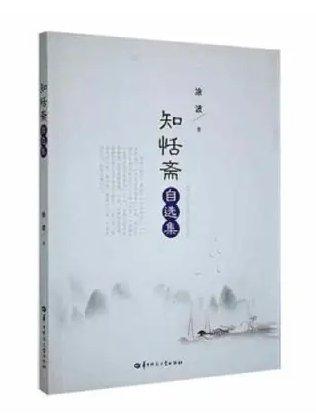 知恬齋自選集 涂波 
