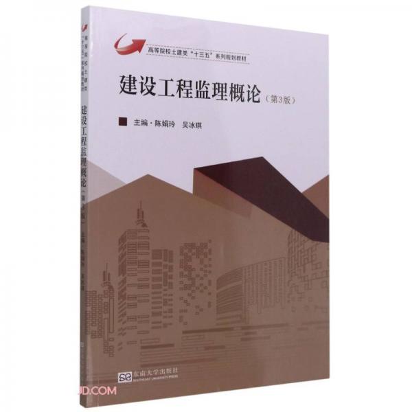 建設(shè)工程監(jiān)理概論（第3版）