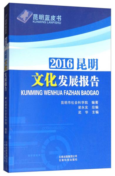 昆明藍皮書：2016昆明文化發(fā)展報告