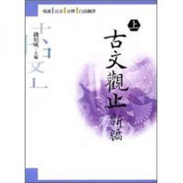 古文觀止新編（上）