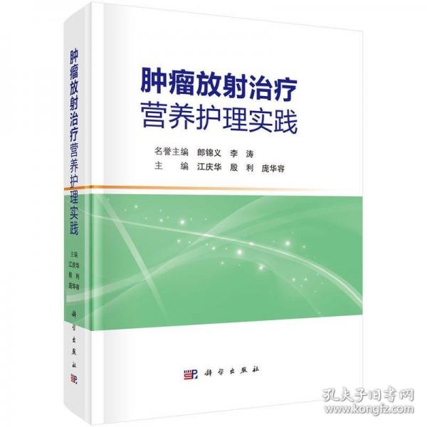 腫瘤放射治療營養(yǎng)護理實踐