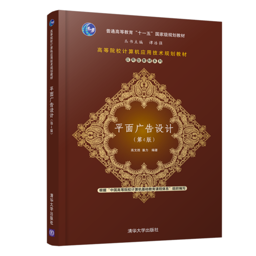 平面廣告設(shè)計(jì)(第4版)