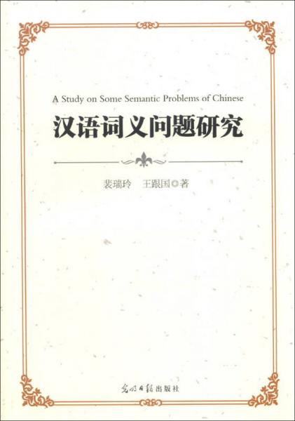 漢語(yǔ)詞義問(wèn)題研究