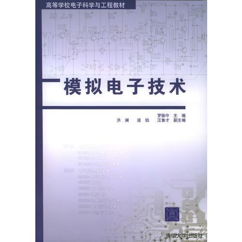 模擬電子技術(shù)——高等學(xué)校電子科學(xué)與工程教材