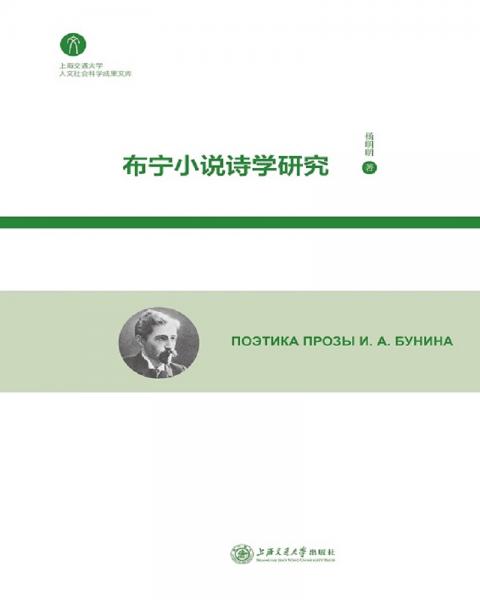 布寧小說詩學研究