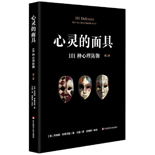 心灵的面具：101种心理防御（第二版）