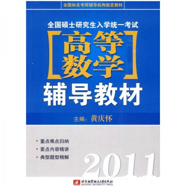 全国知名考研辅导机构指定教材：2011全国硕士研究生入学统一考试高等数学辅导教材