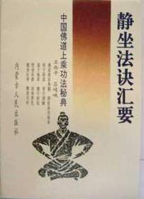 靜坐法訣匯要
