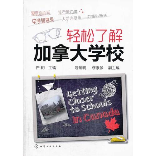 輕松了解加拿大學(xué)校