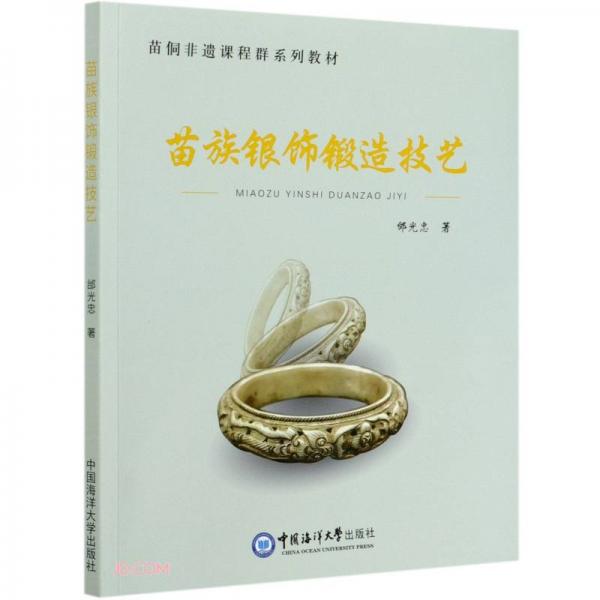 苗族銀飾鍛造技藝(苗侗非遺課程群系列教材)