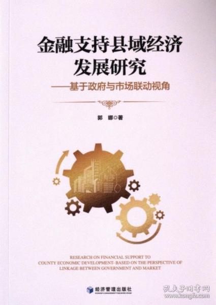 金融支持縣域經(jīng)濟發(fā)展研究——基于政府與市場聯(lián)動視角