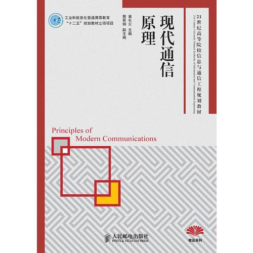 現(xiàn)代通信原理(工業(yè)和信息化普通高等教育“十二五”規(guī)劃教材立項(xiàng)項(xiàng)目)