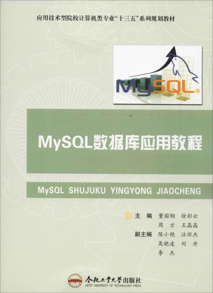 MySQL数据库应用教程 