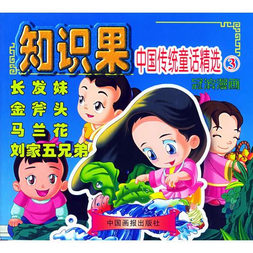 知识果：中国传统童话精选3（冠滨漫画）（注音版）