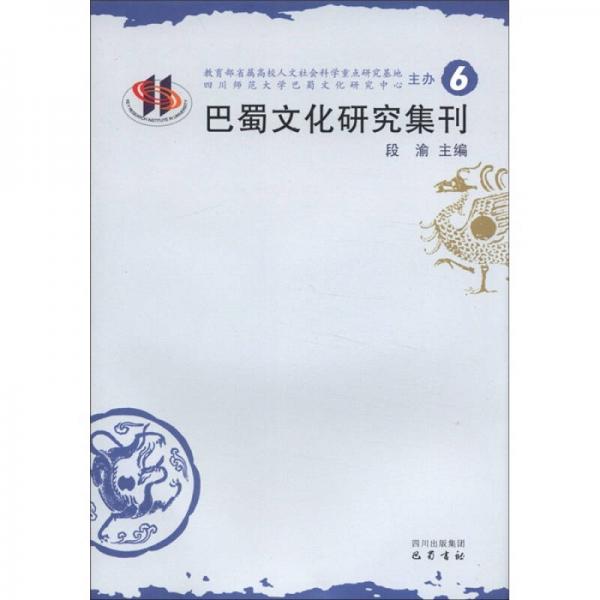 巴蜀文化研究集刊（6）