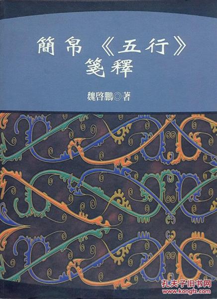 簡帛五行箋釋