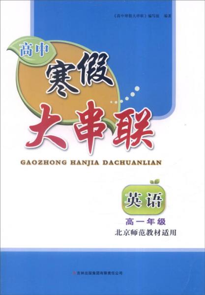 2016年高中寒假大串联：高一年级英语（北京师范教材适用）