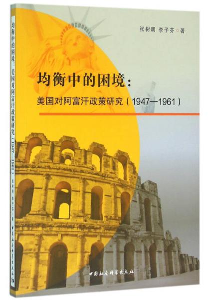 均衡中的困境：美国对阿富汗政策研究（1947—1961）