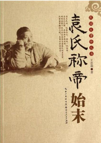 袁氏稱帝始末