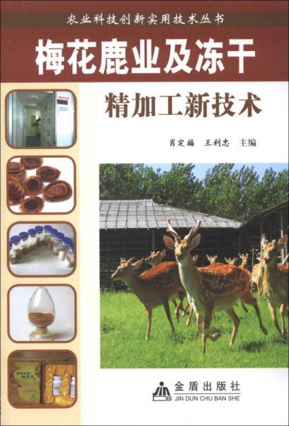 農(nóng)業(yè)科技創(chuàng)新實用技術(shù)叢書：梅花鹿業(yè)及凍干精加工新技術(shù)