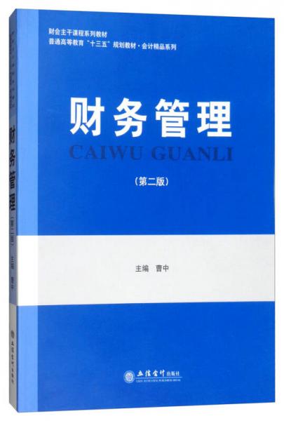 财务管理（第2版）/普通高等教育“十三五”规划教材·会计精品系列