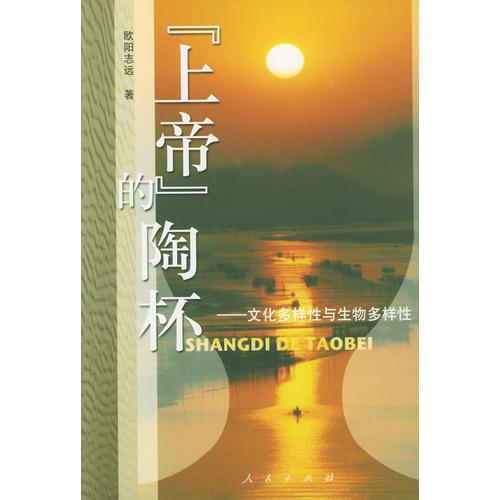 《上帝》的陶杯：文化多樣性與生物多樣性