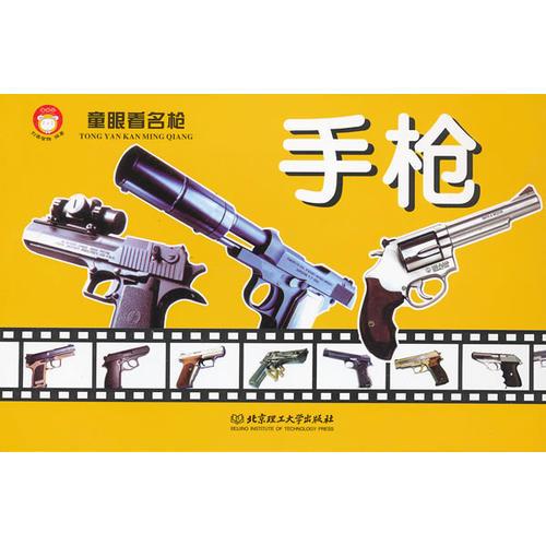 童眼看名槍——手槍（網(wǎng)羅世界各種名槍 匯集高清圖解照片 呈現(xiàn)輕武器文化史）