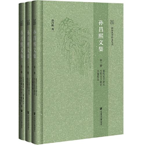 孫昌熙文集（套裝全3冊(cè)）