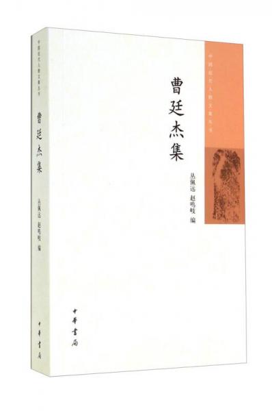 中国近代人物文集丛书：曹廷杰集