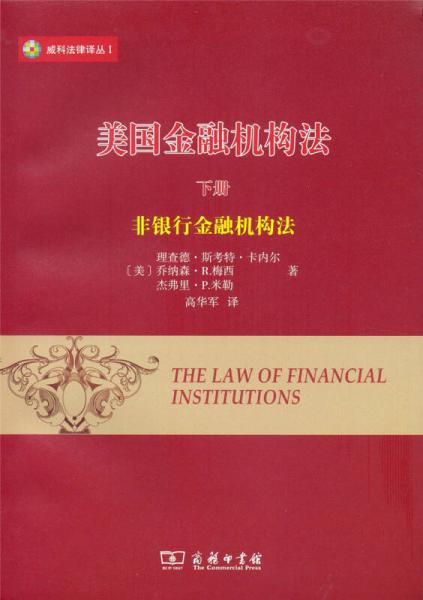 美国金融机构法(下)/威科法律译丛