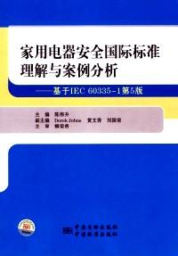 家用電器安全國際標(biāo)準(zhǔn)理解與案例分析 : 基于IEC 60335-1第5版