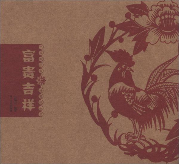 中國(guó)民間吉語(yǔ)剪紙叢書：富貴吉祥