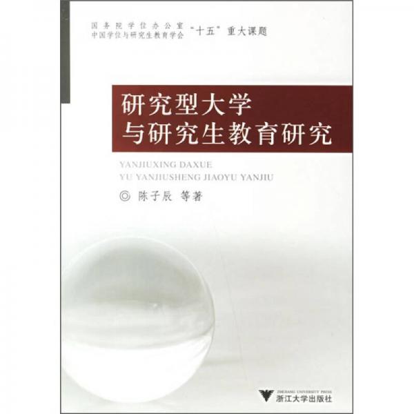 研究型大學與研究生教育研究