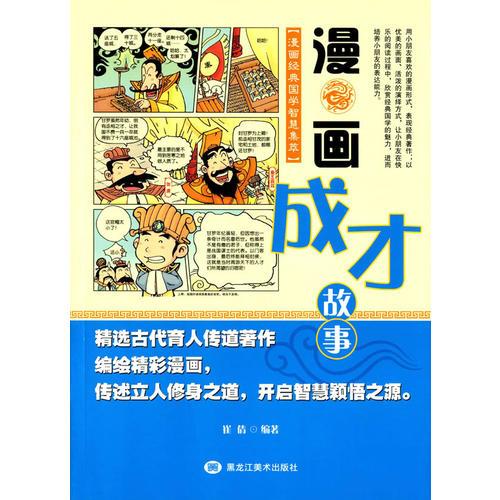 漫畫經(jīng)典國學(xué)智慧集萃-漫畫成長故事