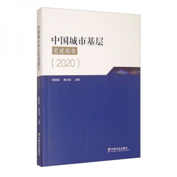 中國城市基層黨建報告2020