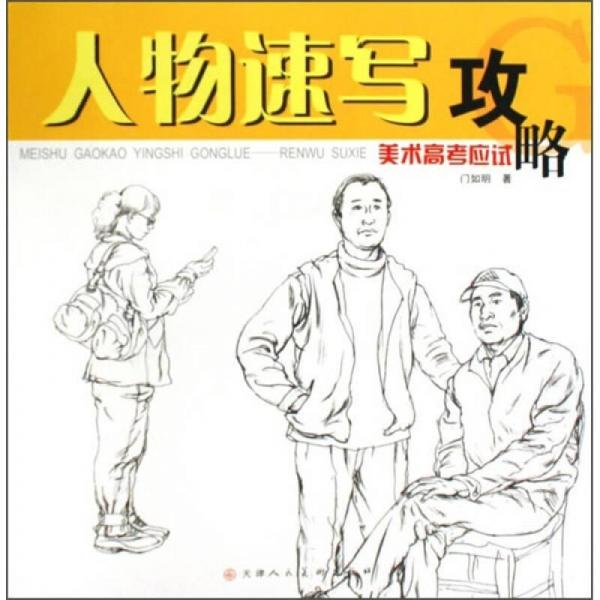 人物速寫攻略：美術(shù)高考應(yīng)試