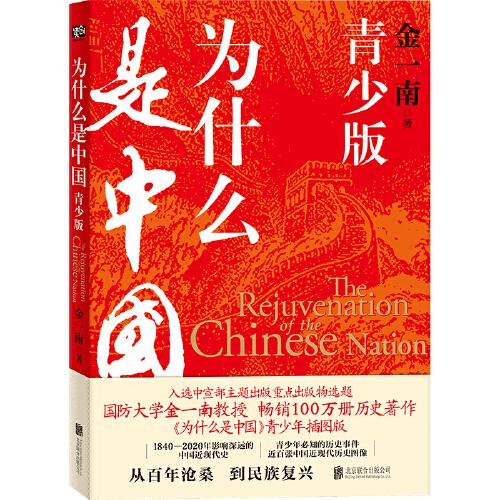 为什么是中国：青少版（国防大学金一南教授畅销历史著作《为什么是中国》青少年插图版。一部让青少年热血沸腾、印象深刻的中国近现代史。）
