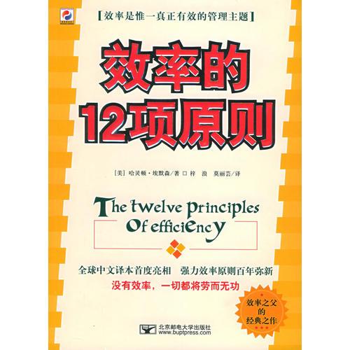 效率的12項(xiàng)原則