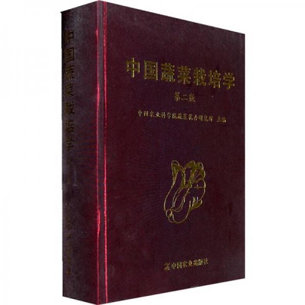 中國蔬菜栽培學(xué)（第2版）